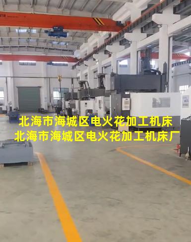 北海市海城区电火花加工机床 北海市海城区电火花加工机床厂